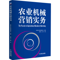 正版新书]农业机械营销实务中国农业机械流通协会 著97871116827