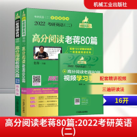 正版新书]高分阅读老蒋80篇 2022考研英语(二) 第8版老蒋 编9787