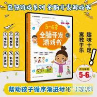 正版新书]5-6岁全脑开发游戏书印度梦境出版社策划组97875578915