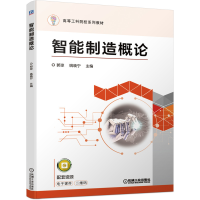 正版新书]智能制造概论郭琼,姚晓宁 著9787111678335