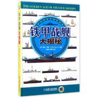 正版新书]铁甲战舰大揭秘(精)(英)戴维·罗斯|译者:齐慧博//苗茜/