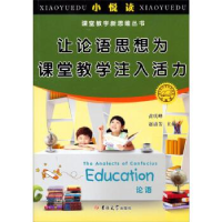 正版新书]让论语思想为课堂教学注入活力苗庆峰,赵清芳 主编97
