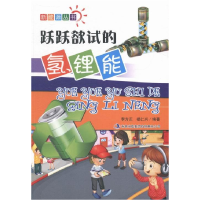 正版新书]新能源丛书跃跃欲试的氢锂能李方正,楼仁兴9787553419