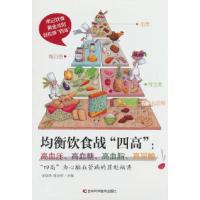 正版新书]均衡饮食战“四高”:高血压、高血糖、高血脂、高尿酸