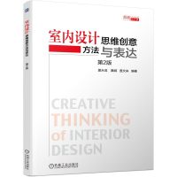 正版新书]室内设计思维创意方法与表达 第2版盖永成,魏威,盖文来