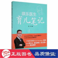 正版新书]琪乐医生育儿笔记 妇幼保健 新华琪乐9787557873370