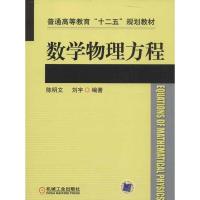 正版新书]数学物理方程陈明文,刘宇9787111409786