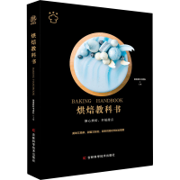 正版新书]烘焙教科书美食教科书团队 编9787557877682
