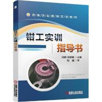 正版新书]钳工实训指导书冯刚9787111462408