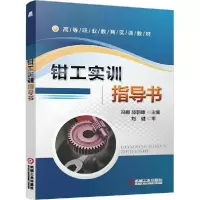 正版新书]钳工实训指导书冯刚9787111462408