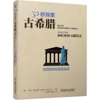 正版新书]30秒探索:古希腊[英]马修·尼克尔斯(Matthew Nicholl