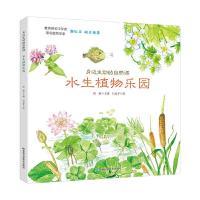正版新书]水生植物乐园高颖9787557852566
