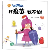 正版新书]打疫苗,我不怕!邓旭 罗云涛9787557895617