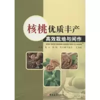 正版新书]核桃优质丰产高效栽培与间作高山9787567797642