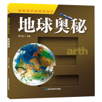 正版新书]聪明孩子的百科全书•地球奥秘编者:刘少宸|责编:朱萌/