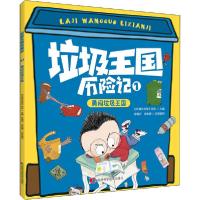 正版新书]垃圾王国历险记•勇闯垃圾王国《环境生态学》杂志9787