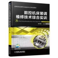 正版新书]数控机床装调维修技术综合实训邵泽强9787111549789