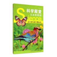 正版新书]科学殿堂从这里展翅-永不消失的生物标本姜廷午9787549