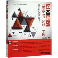 正版新书]淘宝新手运营管理、装修一本通麓山文化9787111491712