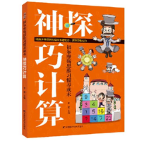 正版新书]福尔摩斯思维习惯养成术•神探巧计算于雷978755786377
