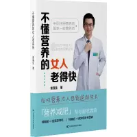 正版新书]不懂营养的女人老得快曾强生9787574404106
