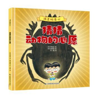正版新书]猜猜动物的心愿李旨由吉林科学技术出版社978755788430