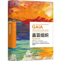 正版新书]盖亚组织况阳9787111696209