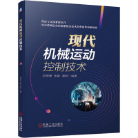 正版新书]现代机械运动控制技术黄超9787111666424