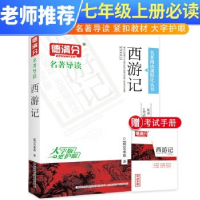 正版新书]课标必读名著:西游记足本无删减批注+名著作业本作者9