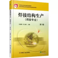 正版新书]焊接结构生产(焊接专业) 第3版冯菁菁,王云鹏 编978711