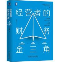 正版新书]经营者的财务金三角闫静9787111674054