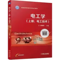 正版新书]电工学(上册:电工技术)张继和 编9787111706694