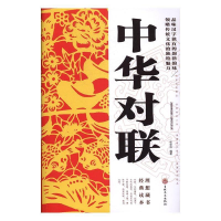 正版新书]中华对联张宏伟编9787547233351