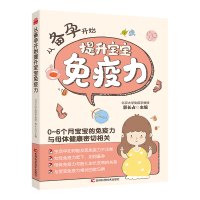 正版新书]从备孕开始提升宝宝免疫力郭长占9787574404076