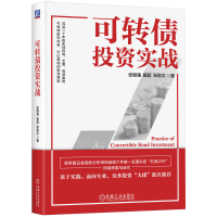 正版新书]可转债投资实战张继强,殷超,张劭文 著9787111760153