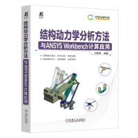 正版新书]结构动力学分析方法与ANSYS Workbench计算应用付稣昇