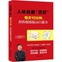 正版新书]人体自藏"灵药" 每天10分钟,捏捏按按提高自愈力李志刚
