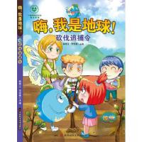 正版新书]嗨,我是地球-砍伐追捕令 六大拯救主题,无废城市、全