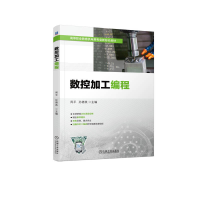 正版新书]数控加工编程周平 孙德英9787111713968