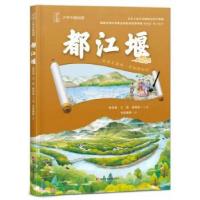 正版新书]少年中国地理 都江堰姚青锋9787574408432