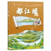 正版新书]少年中国地理 都江堰姚青锋9787574408432