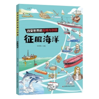 正版新书]改变世界的发明与创造——征服海洋张顺燕978757440900