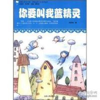 正版新书]原创经典美绘版.最贴近孩子的童话读本---你要叫我蓝精