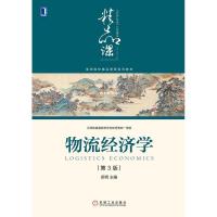 正版新书]物流经济学(第3版)/舒辉舒辉 著9787111631521