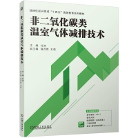 正版新书]非二氧化碳类温室气体减排技术竹涛 著9787111767411