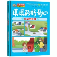 正版新书]琪琪的好奇心 : 垃圾的处理蓝天韩梅9787557850708
