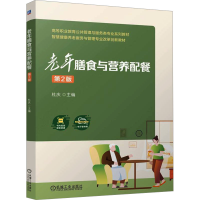 正版新书]老年膳食与营养配餐 第2版杜庆9787111768722