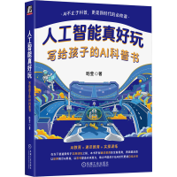 正版新书]人工智能真好玩:写给孩子的AI科普书 哈莹哈莹978