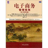 正版新书]电子商务:管理视角(原书第5版)(学者特班的经典之作,