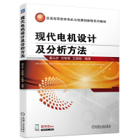 正版新书]现代电机设计及分析方法夏云彦,刘智慧,艾萌萌 编97871